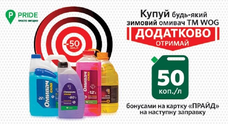 Купуйте зимові омивачі – заправляйтеся дешевше
