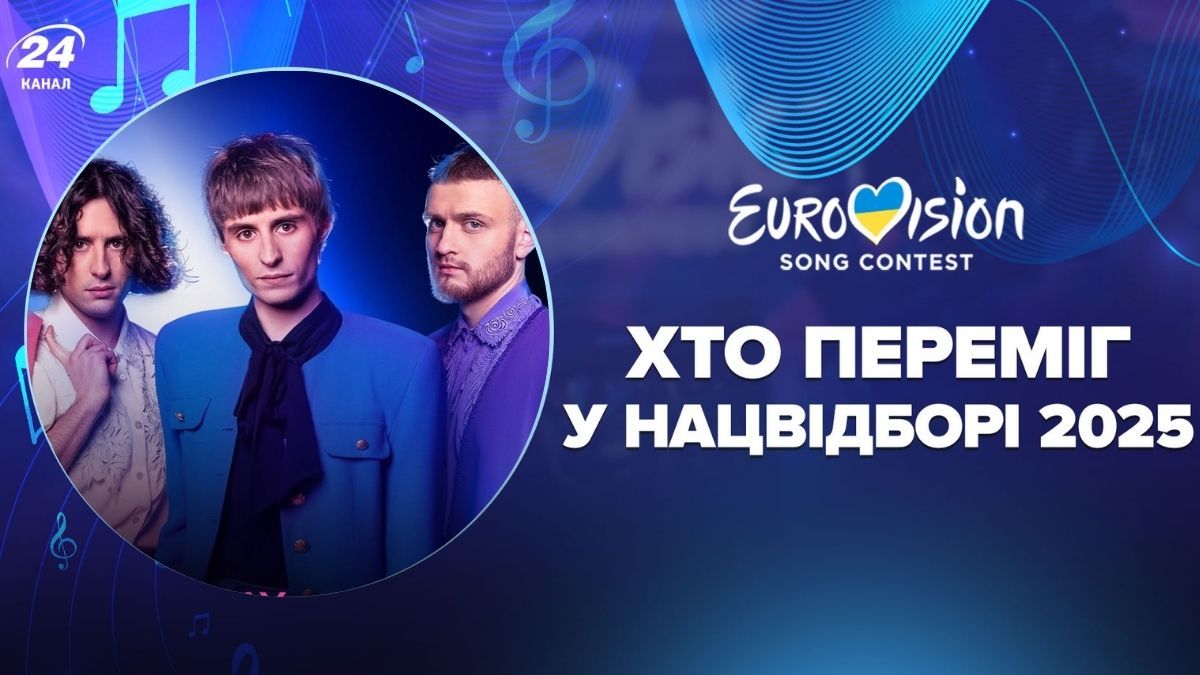 Переможець Нацвідбору Євробачення 2025