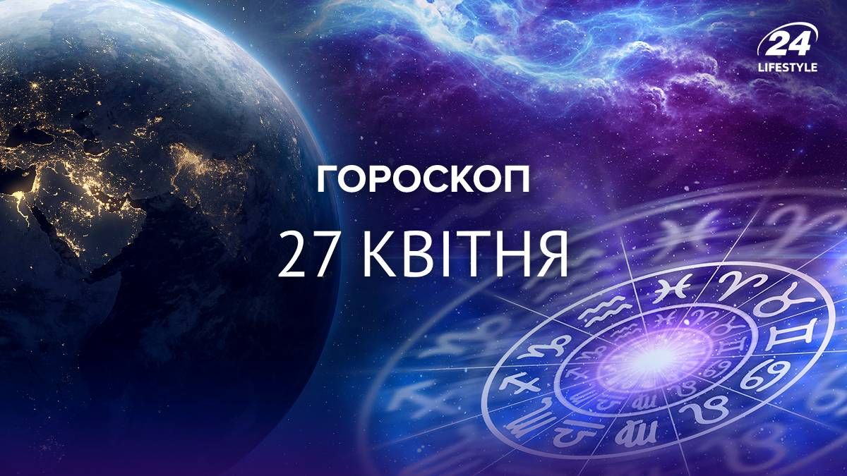 Гороскоп на 27 квітня 2025 для всіх знаків зодіаку