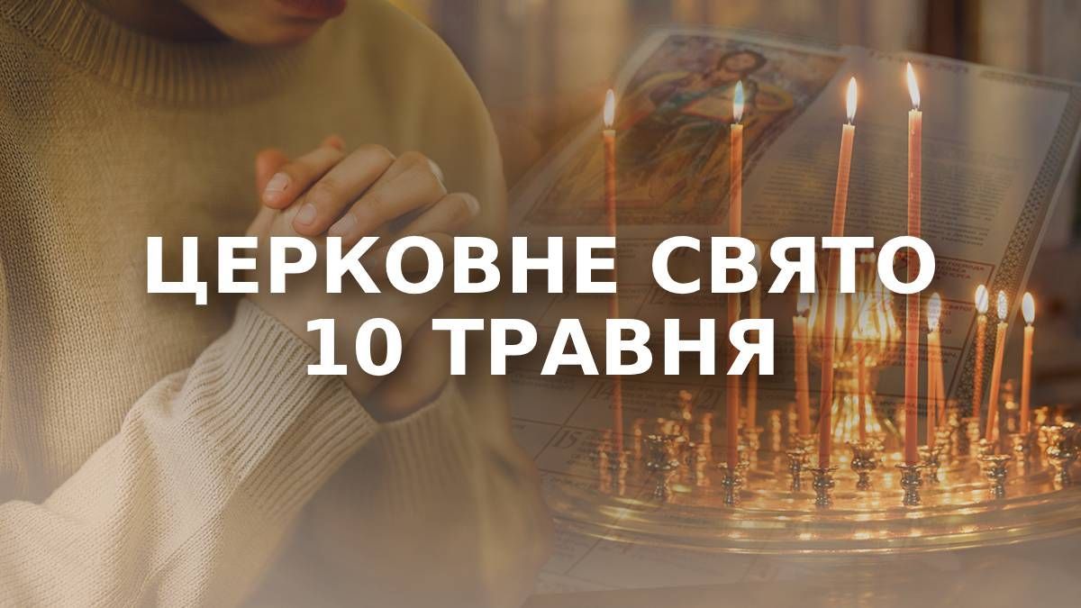 Какой праздник 10 мая